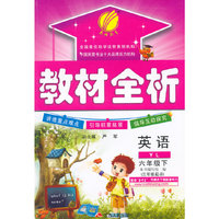 （2015春）教材全析 六年级 英语 (下) 译林版
