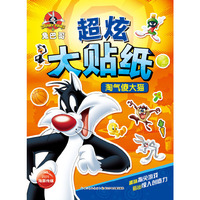 超炫大贴纸：淘气傻大猫