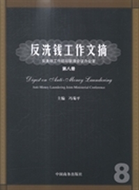 反洗钱工作文摘
