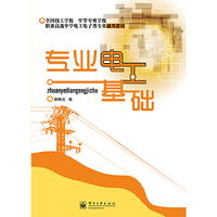 专业电工基础