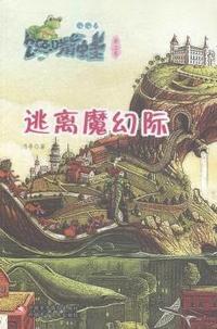 逃离魔幻际-馋嘴蛙-第二季
