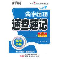 速查速记-高中地理(第六版）