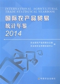 国际农产品贸易统计年鉴：2014