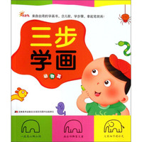 三步学画（动物篇）