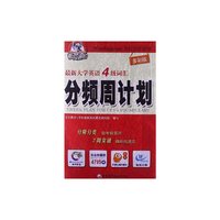 最新大学英语4级词汇-分频周计划-多彩版