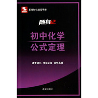 随身记：初中化学公式定理