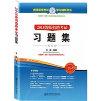 2015教师招聘考试习题集