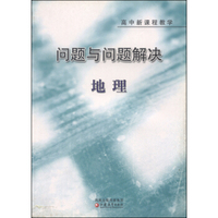 高中新课程教学地理/问题与问题解决