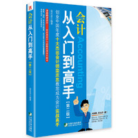 会计从入门到高手-(第二版)