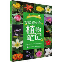 写给青少年的植物笔记