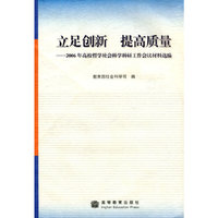 立足创新提高质量--2006年高校哲学社会科学科研工作会议材料选编