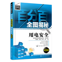 全图揭秘用电安全