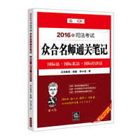国际法.国际私法.国际经济法-2016年司法考试众合名师通关笔记