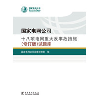 国家电网公司十八项电网重大反事故措施(修订版)试题库-(含1DVD)