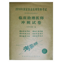 临床助理医师冲刺试卷-2016年国家执业医师资格考试-(医学综合笔试部分)-赠300元京师网校学习卡