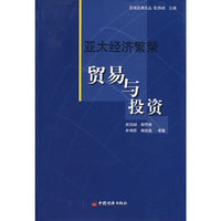 亚太经济繁荣：贸易与投资