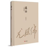 远山:短篇精选集