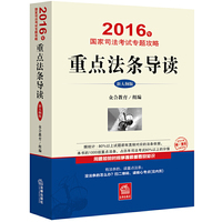 2016年-重点法条导读-国家司法考试专题攻略-新大纲版