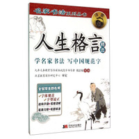 名家书法系列丛书：人生格言精选
