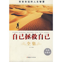 自己拯救自己全集（经典珍藏本）