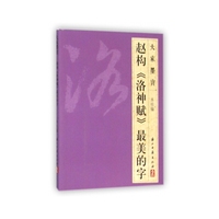 赵构洛神赋最美的字