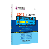 2017考研数学基础通关经典1000题【数学二】