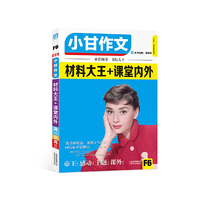 高一至高三-材料大王+课堂内外-小甘作文-F6-全彩