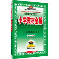 小学教材全解 六年级英语上（广东人民版 2016秋）