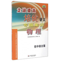 走进重高培优讲义专题集训：物理（初中综合版）