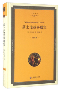 莎士比亚喜剧集-全译本