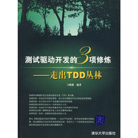 测试驱动开发的3项修炼 走出TDD丛林