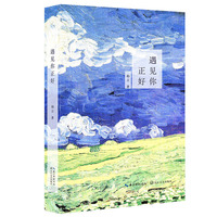 遇见你正好