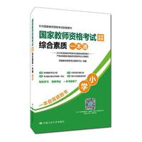国家教师资格考试应试教程综合素质一本通(小学)