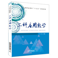高等职业教育“十三五”规划教材:工科应用数学