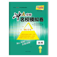 天利38套（2018）冲A攻略·名校模拟卷（学考）--物理