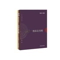 刑诉法攻略-2017年国家司法考试