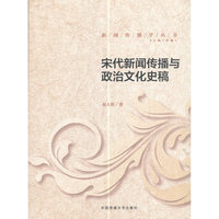 宋代新闻传播与政治文化史稿