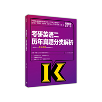 2018-考研英语二历年真题分类解析-高教版-适用于MBA MPA MPAcc等专业硕士备考