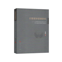 白晋易学思想研究:以梵蒂冈图书馆见存中文易学资料为基础