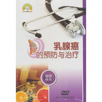 健康快车：乳腺癌的预防与治疗（DVD）