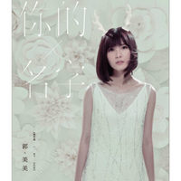郭美美《你的名字》（京东专卖）