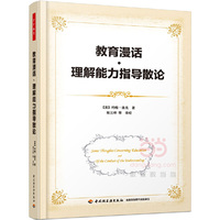教育漫话·理解能力指导散论（万千教育）