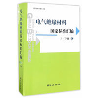 电气绝缘材料国家标准汇编(下册)