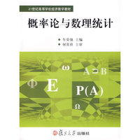 概率论与数理统计(21世纪高等学校经济数学教材)