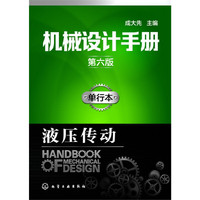 机械设计手册（第六版）:单行本.液压传动