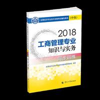 经济师中级2018工商管理 2018年全国经济专业技术资格考试官方  工商管理专业知识与实务教材(中级)同步训练2018
