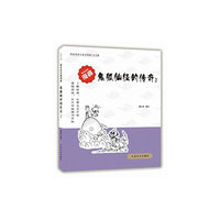 鬼狐仙怪的传奇2（爱眼阅读大字版本）全球行销3000万册好书，大字版再现经典！