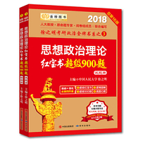 思想政治理论 红宝书超级900题(套装共2册)(2018)