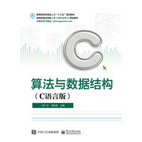 算法与数据结构(C语言版)