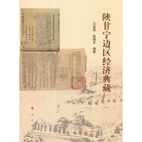 陕甘宁边区经济典藏